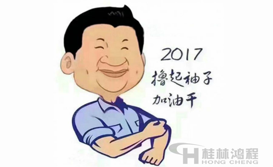 2017桂林鴻程與您一起擼起袖子加油干！