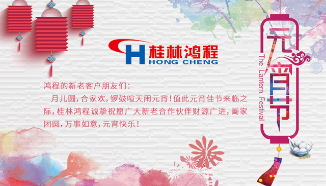 桂林鴻程恭祝大家闔家團(tuán)圓，元宵快樂(lè)