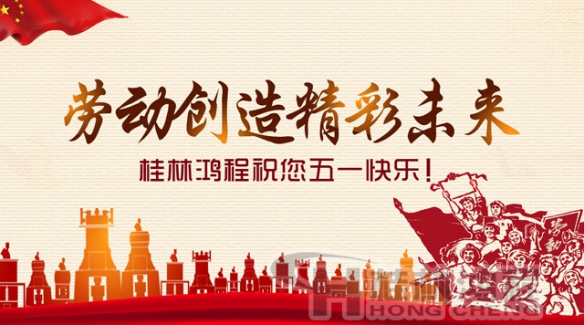 桂林鴻程，五一節(jié)