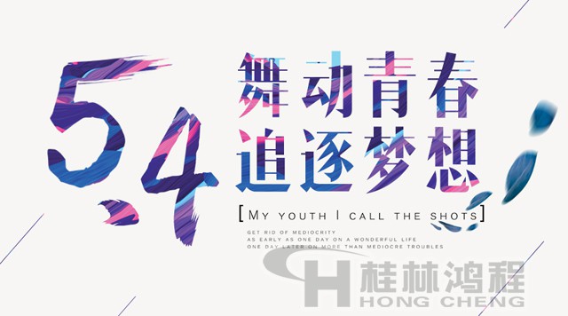 桂林鴻程磨粉機工人傳承五四精神，持續(xù)前行！