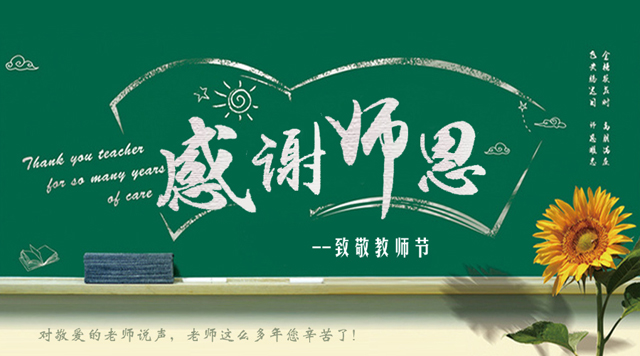 桂林鴻程祝您教師節(jié)快樂！