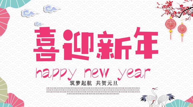 桂林鴻程與您歡度元旦，恭祝大家：新年快樂(lè)！
