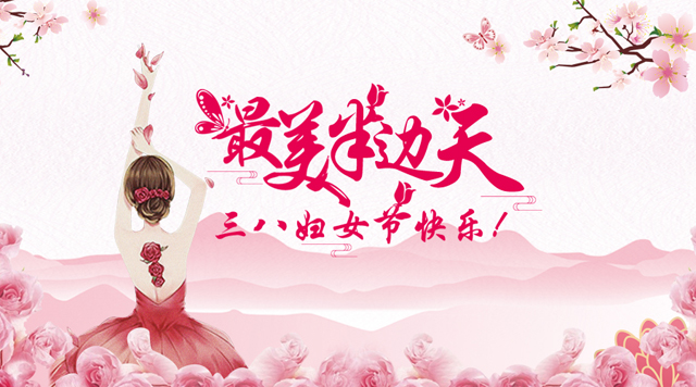 桂林鴻程祝福天下女性朋友們節(jié)日快樂！