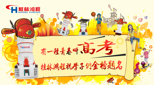 立磨廠家桂林鴻程祝福高考學(xué)子們：金榜題名！
