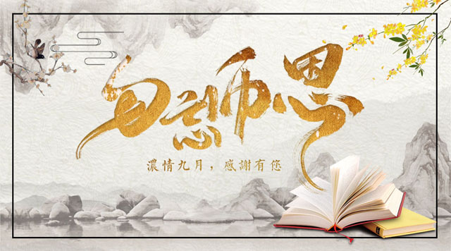 桂林鴻程敬獻(xiàn)教師節(jié)，感謝師恩！