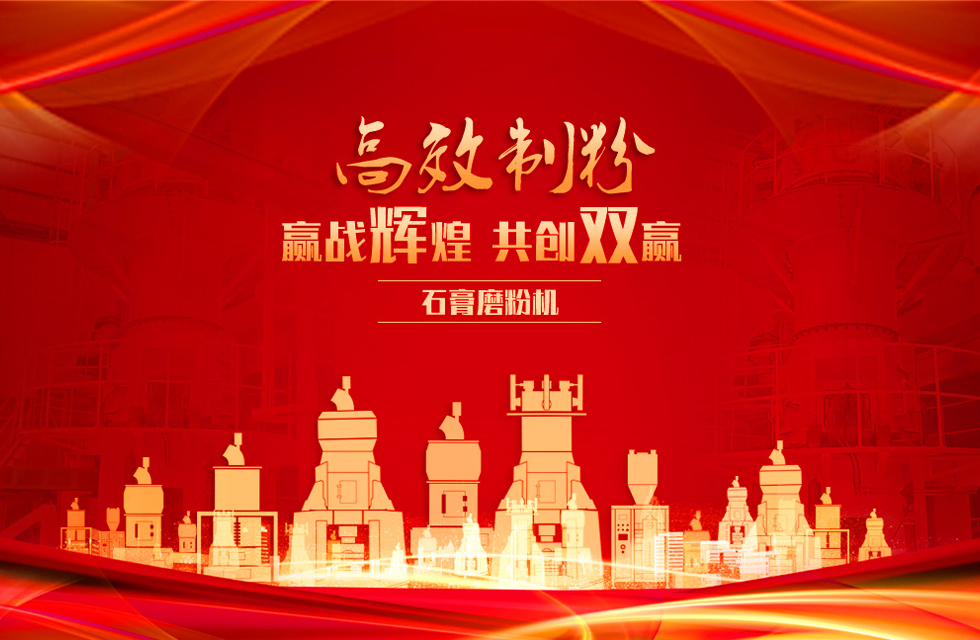 桂林鴻程石膏立式磨粉機(jī)，專業(yè)制粉，贏戰(zhàn)輝煌！