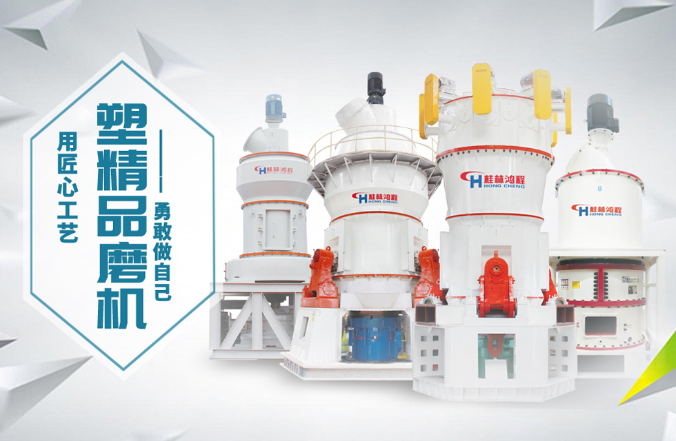 桂林鴻程磨粉機匠心品質(zhì)，勇敢做自己！