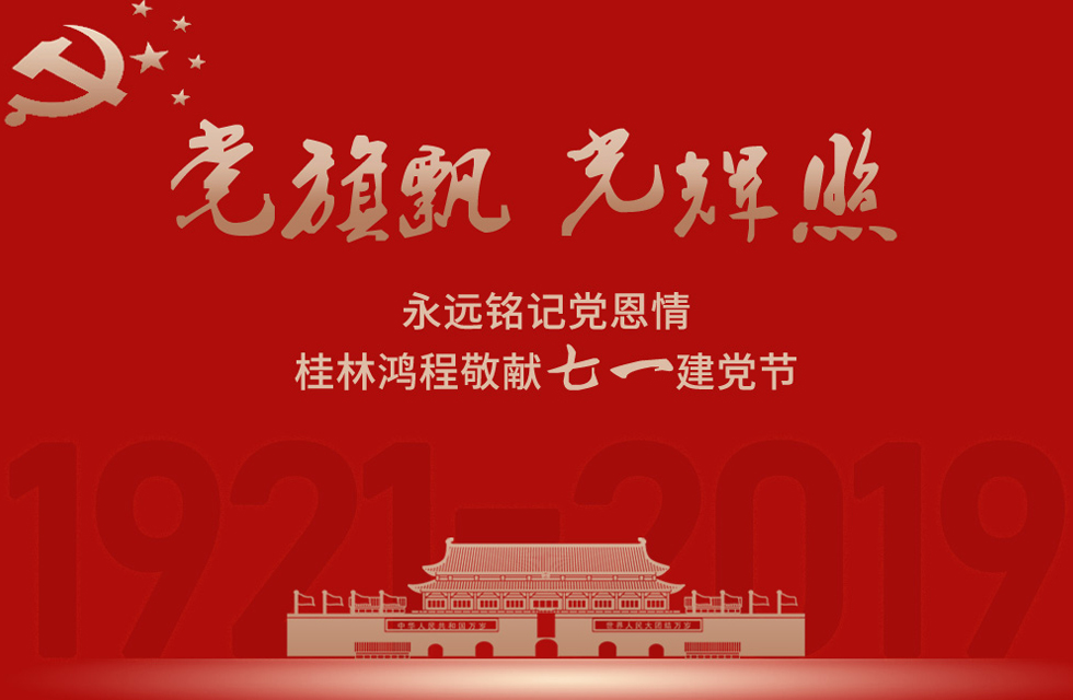 98載風(fēng)雨路共前行，桂林鴻程祝黨：生日快樂！