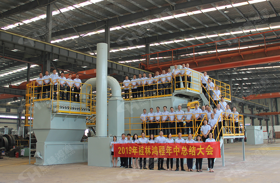 祝賀桂林鴻程2019年中銷售總結(jié)會(huì)圓滿成功，生命不息，奮斗不止！