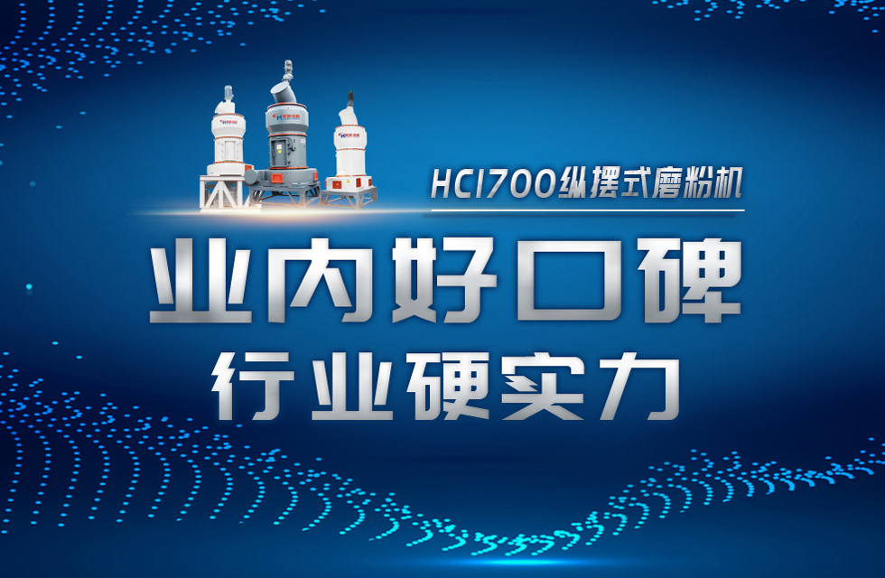 HC1700縱擺式磨粉機(jī)以硬核實(shí)力，助攻粉體行業(yè)騰飛！