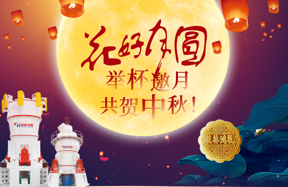 桂林鴻程與您共賀佳節(jié)，祝大家：中秋快樂！