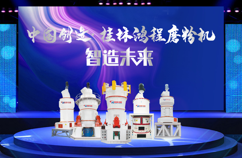 桂林鴻程磨粉機｜中國創(chuàng)造，智造未來！
