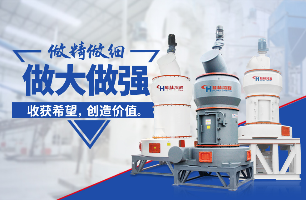 桂林鴻程雷蒙磨粉機：磨粉重器，助攻創(chuàng)收！