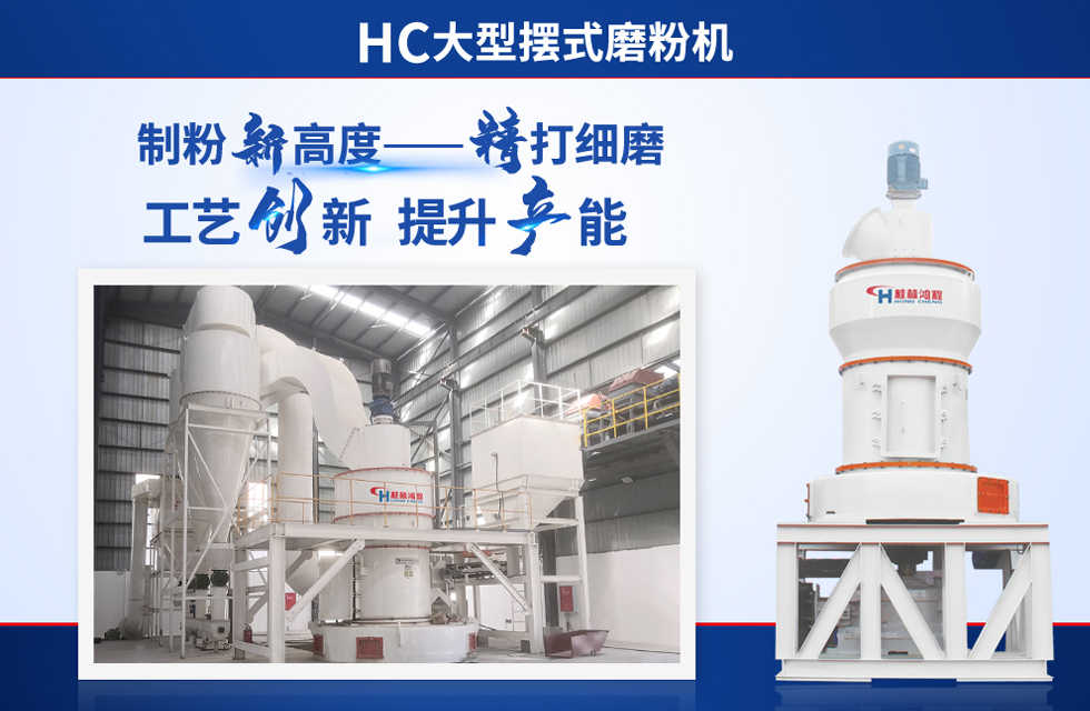 桂林鴻程雷蒙磨粉機：磨粉重器，助攻創(chuàng)收！