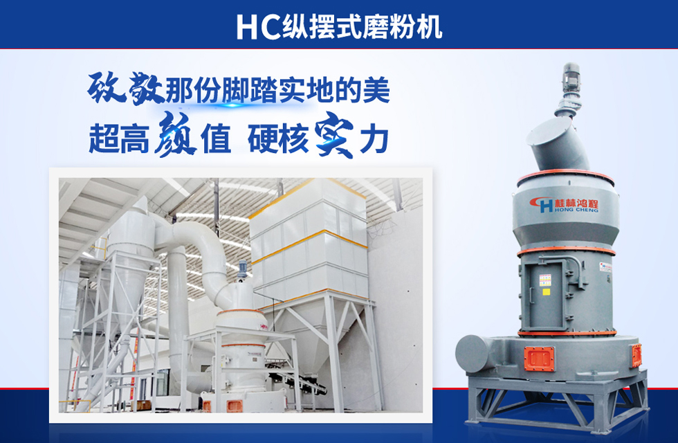 桂林鴻程雷蒙磨粉機：磨粉重器，助攻創(chuàng)收！