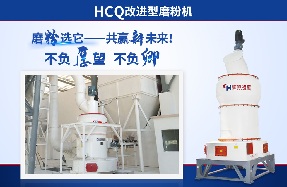 桂林鴻程雷蒙磨粉機：磨粉重器，助攻創(chuàng)收！