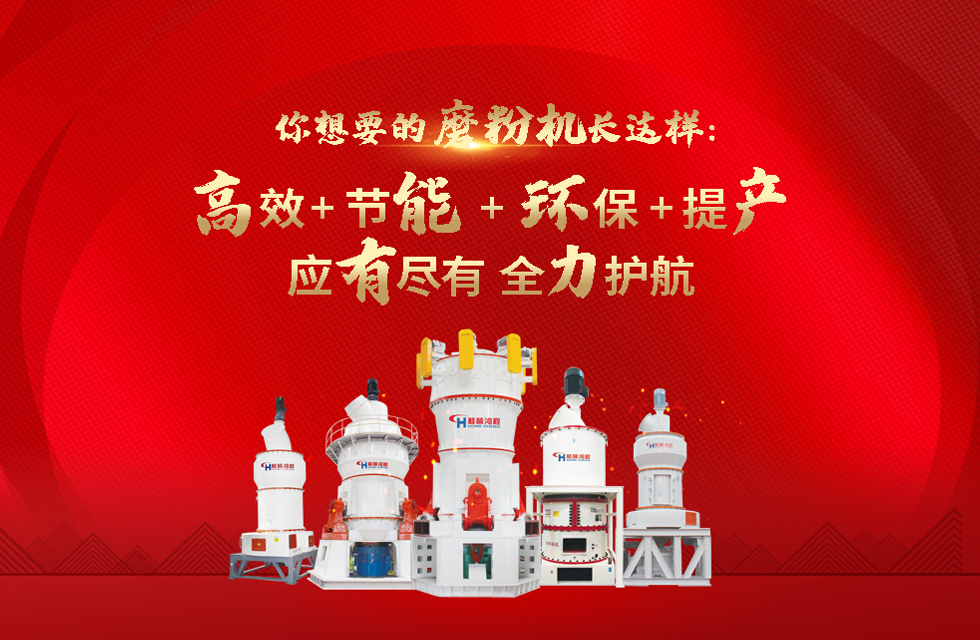 桂林鴻程磨粉機(jī)，以實力智造新未來！