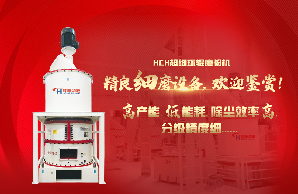 桂林鴻程磨粉機(jī)，以實力智造新未來！