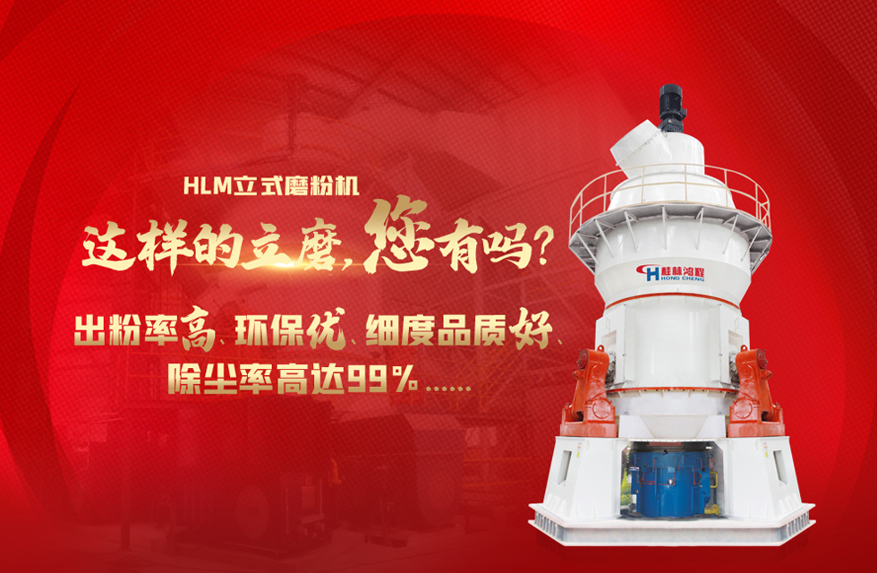 桂林鴻程磨粉機(jī)，以實力智造新未來！
