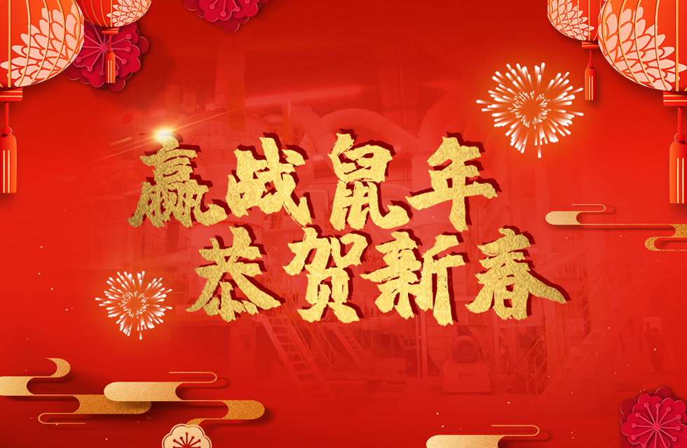 桂林鴻程恭賀新春，祝大家：鼠年大吉！