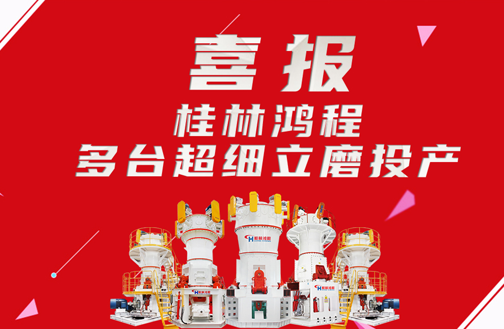喜報：桂林鴻程多臺超細立磨順利投產(chǎn)！