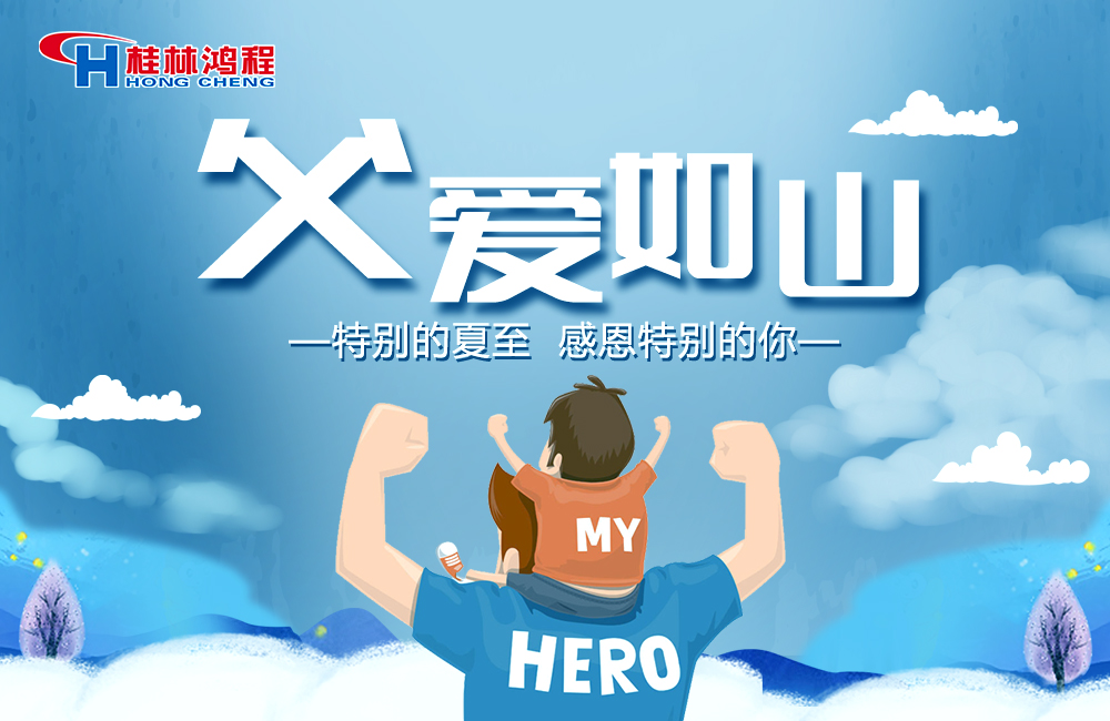 感念恩情，致敬父愛，桂林鴻程與您一起敬獻(xiàn)父親節(jié)！