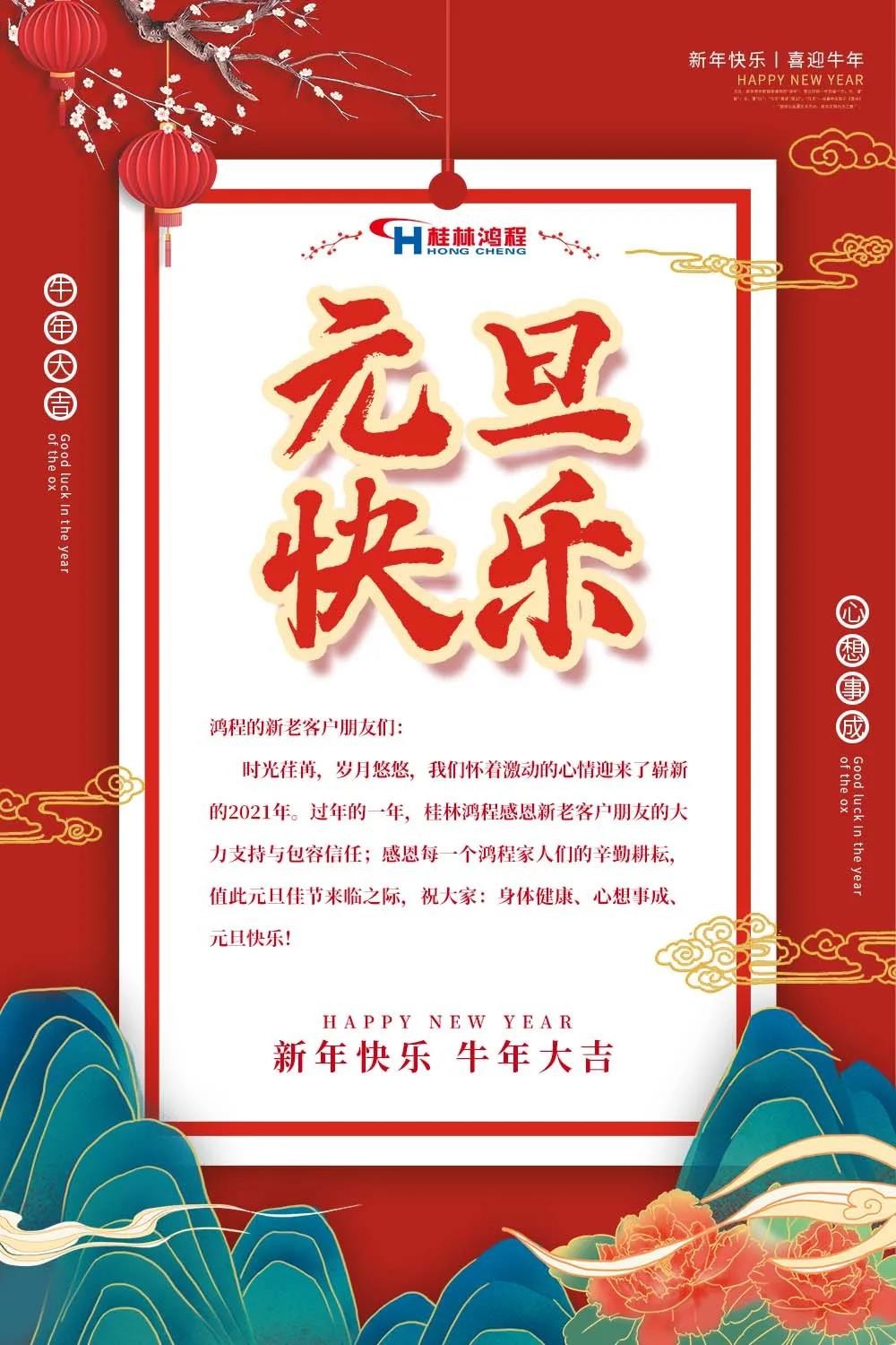 喜迎牛年元旦桂林鴻程機械廠恭祝大家2021元旦快樂！