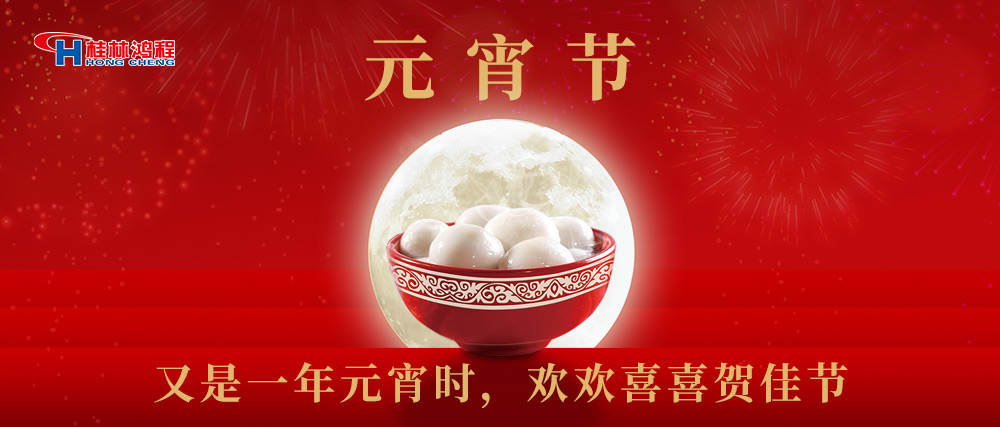 又是一年元宵時，桂林鴻程祝大家：幸福安康，元宵快樂！