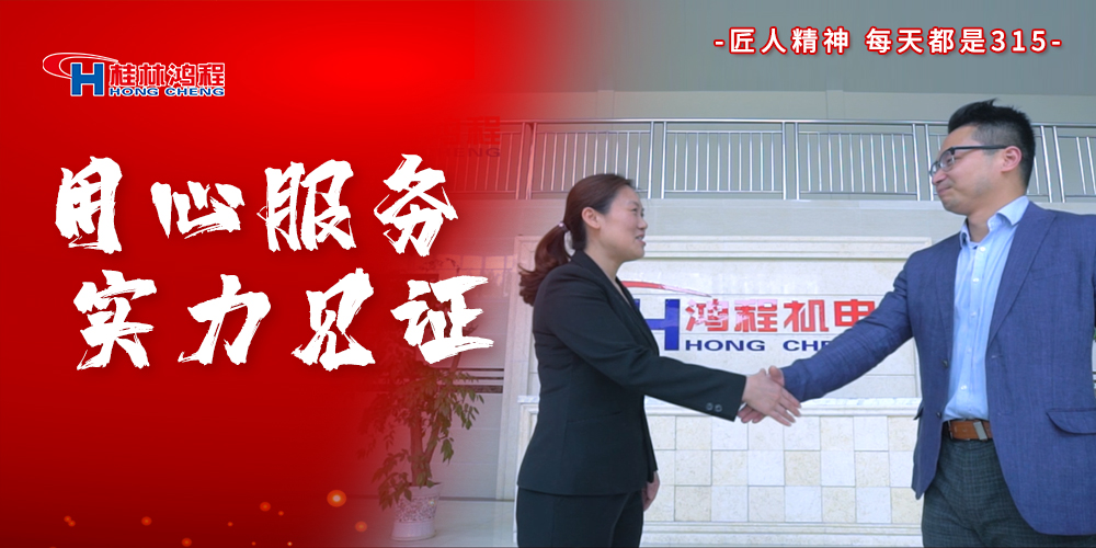 【3?15】匠心制造，無懼考驗，桂林鴻程，誠信護航！