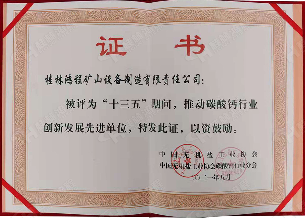 桂林鴻程榮獲“十三五”期間，推動(dòng)碳酸鈣行業(yè)創(chuàng)新發(fā)展先進(jìn)單位