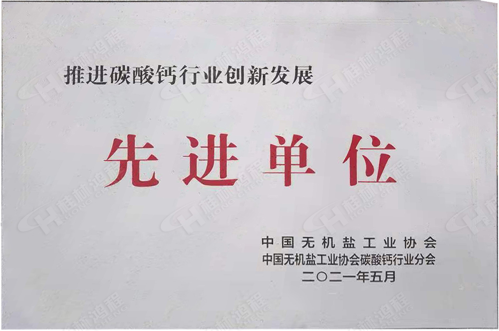 桂林鴻程榮獲“十三五”期間，推動(dòng)碳酸鈣行業(yè)創(chuàng)新發(fā)展先進(jìn)單位