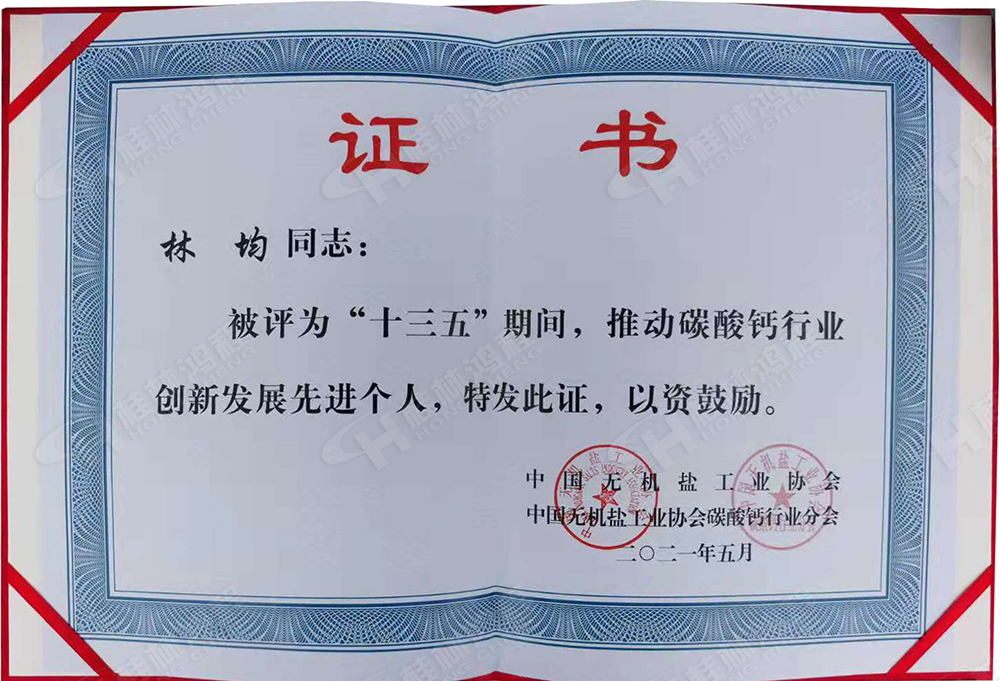 桂林鴻程總經(jīng)理林均被評(píng)為“十三五”期間，推動(dòng)碳酸鈣行業(yè)創(chuàng)新發(fā)展先進(jìn)個(gè)人。