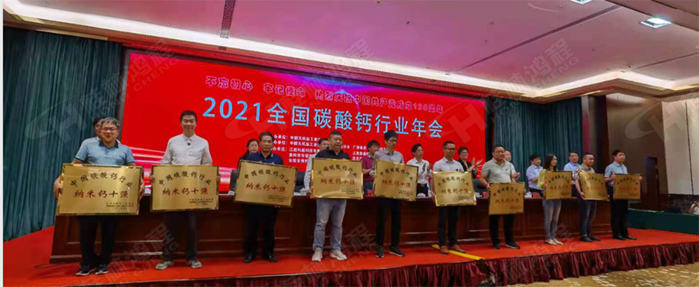 桂林鴻程榮獲“十三五”期間，推動(dòng)碳酸鈣行業(yè)創(chuàng)新發(fā)展先進(jìn)單位