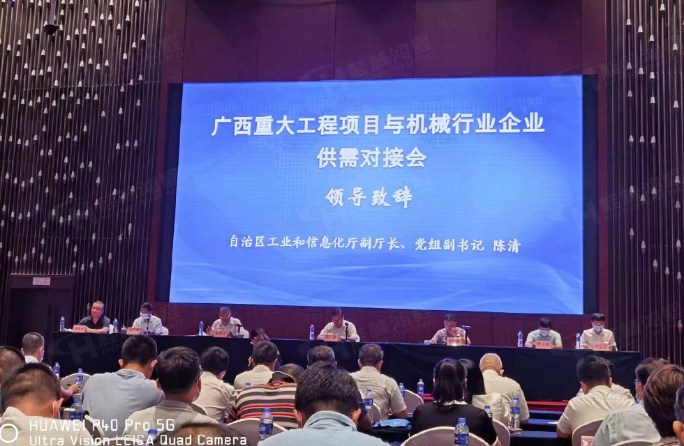 榮譽(yù)之約，同創(chuàng)未來！桂林鴻程應(yīng)邀出席廣西重大工程項(xiàng)目與機(jī)械行業(yè)企業(yè)供需對(duì)接會(huì)