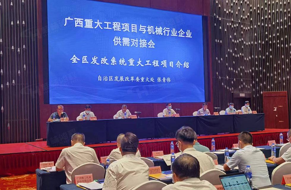 榮譽(yù)之約，同創(chuàng)未來！桂林鴻程應(yīng)邀出席廣西重大工程項(xiàng)目與機(jī)械行業(yè)企業(yè)供需對(duì)接會(huì)